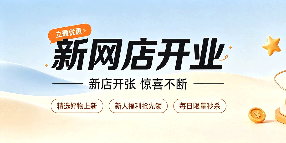 新网店开业